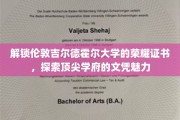 探寻伦敦吉尔德霍尔大学的独特证书，揭秘世界名校文凭的非凡魅力