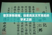 普茨茅斯荣耀揭秘，探寻文凭背后的学术传奇之旅