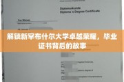 解锁新罕布什尔大学卓越荣耀，毕业证书背后的故事