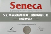 学霸养成记，又石大学成绩单背后的神秘力量大揭秘！