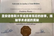 探寻圣安德鲁斯大学成绩单背后的传奇，揭秘顶尖学术的神秘面纱