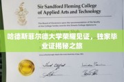 哈德斯菲尔德大学独家探秘，揭秘荣耀毕业证的神秘面纱