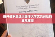 解码佛罗里达大西洋大学，探寻毕业证书背后的传奇篇章