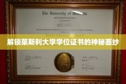 解锁莱斯利大学学位证书的神秘面纱