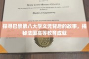 法国高等学府的荣耀篇章，揭秘巴黎第八大学文凭背后的传奇