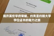 探寻约克圣约翰大学荣耀印记，学位证书背后的传奇故事