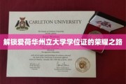 探索爱荷华州立大学学位荣耀的神秘成就之旅