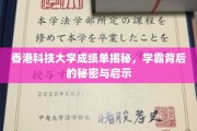 揭秘港科大学霸养成记，揭秘顶尖成绩单背后的成长秘诀