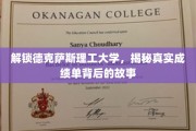 德克萨斯理工大学成绩单揭秘，探寻背后的不为人知故事