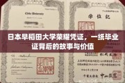 探寻日本早稻田大学毕业证，背后的传奇与无价记忆