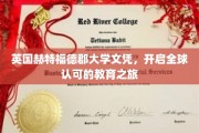 英国赫特福德郡大学文凭，开启全球认可的教育之旅