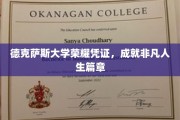 德克萨斯大学荣耀证书，开启非凡人生新篇章