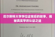 探寻厄尔斯特大学学位证，学历认证背后的真实奥秘