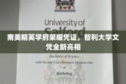 智利大学新文凭闪耀南美教育界，精英学府荣耀证书全新解锁
