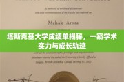 揭开塔斯克基大学成绩单背后的学术画卷，揭秘学子成长之路