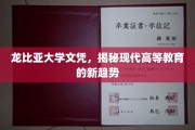 龙比亚大学文凭，探析现代教育变革的新风向标