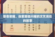 耶鲁辉煌揭秘，文凭背后不为人知的精彩传奇