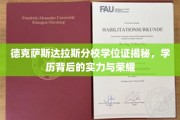 揭开德克萨斯达拉斯分校学位证的秘密，荣耀背后的实力解析