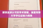 全球视野，学术荣耀，揭秘埃塞克斯大学学位证的非凡魅力