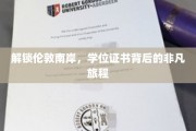 伦敦南岸，揭秘学位证书背后的璀璨传奇