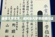 迪肯大学文凭，开启非凡梦想之旅的钥匙