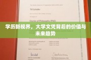 文凭新解，解码大学学历的内在价值与未来风向标