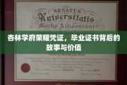 杏林精英荣耀印记，一纸证书背后的传承与梦想
