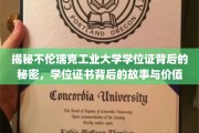 揭秘不伦瑞克工业大学学位证的传奇故事，证书背后的价值与奥秘