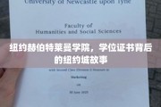 纽约赫伯特莱曼学院，学位证书映照下的都市传奇篇章