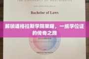 解锁道格拉斯学院荣耀，一纸学位证的传奇之路