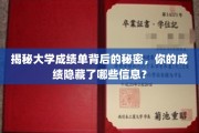 揭秘大学成绩单背后的秘密，你的成绩隐藏了哪些信息？