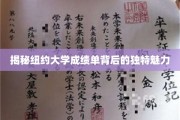 探寻纽约大学成绩单的独特风采