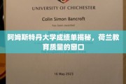 探秘阿姆斯特丹大学，荷兰教育品质的晴雨表