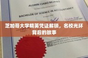 芝加哥大学精英养成记，揭秘名校光环背后的非凡历程
