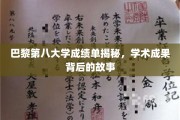 揭开巴黎第八大学卓越成绩单的秘密，探寻学术成就背后的精彩篇章