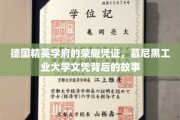 慕尼黑工业大学文凭，揭开德国精英学府的荣耀面纱
