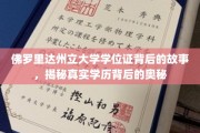 揭秘，佛罗里达州立大学学位证背后的不为人知传奇