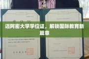 迈阿密大学学位证，开启全球教育新里程