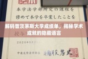 解码普茨茅斯大学成绩单，揭秘学术成就的隐藏语言