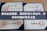 跨国学术之旅新起点，英国开放大学证书助你拓展全球视野