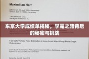 解码东大学霸，揭秘成绩单背后的拼搏与智慧