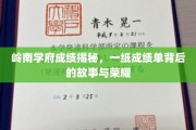 岭南名校辉煌揭晓，揭秘一纸成绩单背后的传奇与荣光