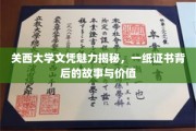 揭秘关西大学文凭，一纸证书背后的传奇与无限可能