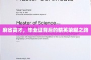 麻省精英，揭秘高才生毕业证背后的荣耀征程