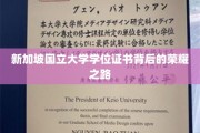 探寻狮城学府荣耀，新加坡国立大学学位证书的诞生之谜