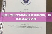 探寻旧金山州立大学学位证的神秘旅程，揭秘学子背后的奋斗与成长