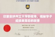 印第安纳州立大学揭秘，学子成绩单背后的真实轨迹