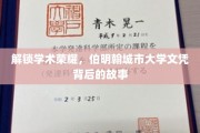 探寻伯明翰城市大学，荣耀文凭背后的真实旅程