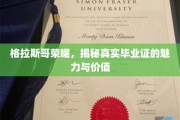 格拉斯哥荣耀，揭秘真实毕业证的魅力与价值