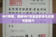 解码MIT传奇，毕业证书背后的非凡力量与全球影响力